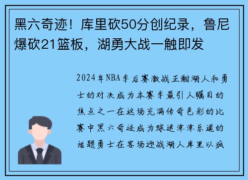 黑六奇迹！库里砍50分创纪录，鲁尼爆砍21篮板，湖勇大战一触即发