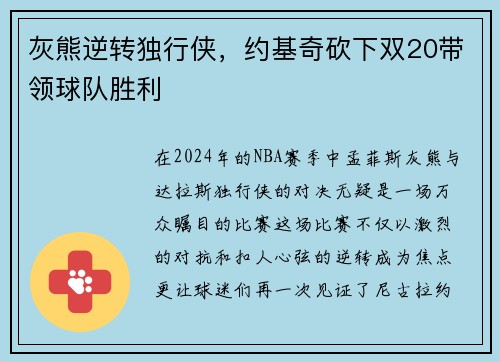 灰熊逆转独行侠，约基奇砍下双20带领球队胜利