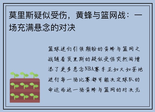 莫里斯疑似受伤，黄蜂与篮网战：一场充满悬念的对决