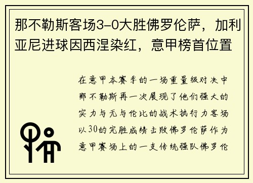 那不勒斯客场3-0大胜佛罗伦萨，加利亚尼进球因西涅染红，意甲榜首位置坚挺