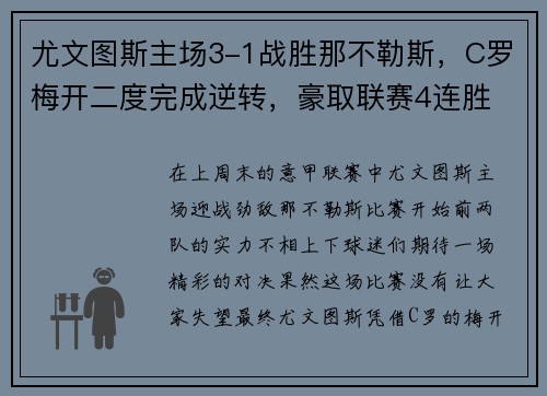 尤文图斯主场3-1战胜那不勒斯，C罗梅开二度完成逆转，豪取联赛4连胜