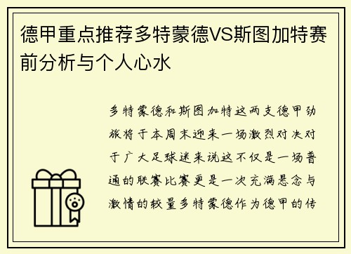 德甲重点推荐多特蒙德VS斯图加特赛前分析与个人心水