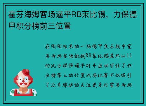霍芬海姆客场逼平RB莱比锡，力保德甲积分榜前三位置