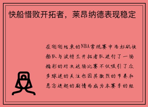 快船惜败开拓者，莱昂纳德表现稳定
