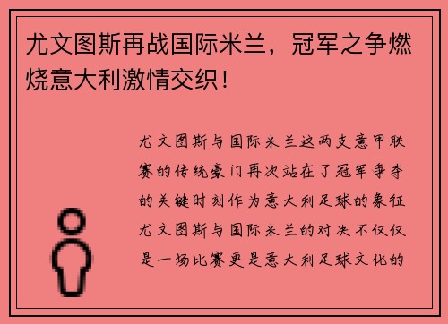尤文图斯再战国际米兰，冠军之争燃烧意大利激情交织！