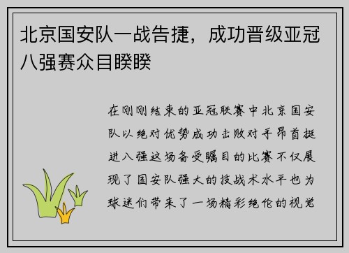 北京国安队一战告捷，成功晋级亚冠八强赛众目睽睽