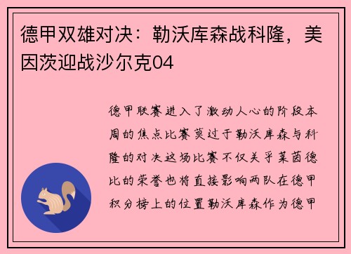 德甲双雄对决：勒沃库森战科隆，美因茨迎战沙尔克04