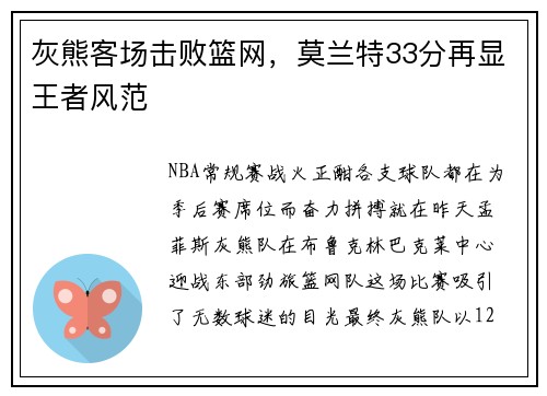 灰熊客场击败篮网，莫兰特33分再显王者风范