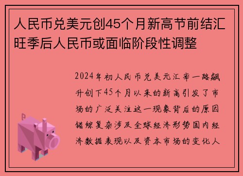 人民币兑美元创45个月新高节前结汇旺季后人民币或面临阶段性调整