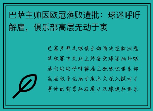 巴萨主帅因欧冠落败遭批：球迷呼吁解雇，俱乐部高层无动于衷