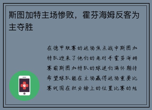 斯图加特主场惨败，霍芬海姆反客为主夺胜
