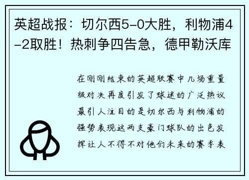 英超战报：切尔西5-0大胜，利物浦4-2取胜！热刺争四告急，德甲勒沃库森5-1大胜