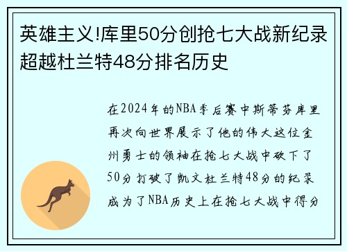 英雄主义!库里50分创抢七大战新纪录超越杜兰特48分排名历史