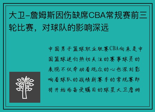 大卫-詹姆斯因伤缺席CBA常规赛前三轮比赛，对球队的影响深远