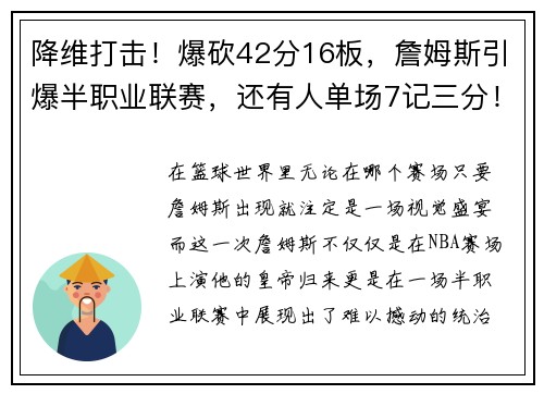 降维打击！爆砍42分16板，詹姆斯引爆半职业联赛，还有人单场7记三分！