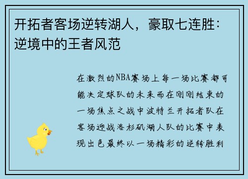 开拓者客场逆转湖人，豪取七连胜：逆境中的王者风范