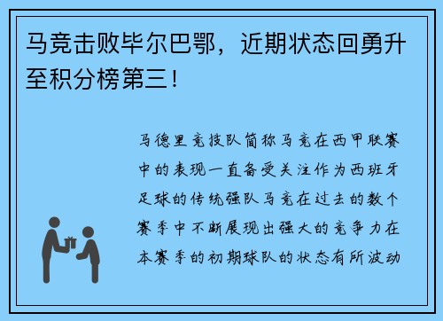马竞击败毕尔巴鄂，近期状态回勇升至积分榜第三！