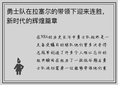 勇士队在拉塞尔的带领下迎来连胜，新时代的辉煌篇章