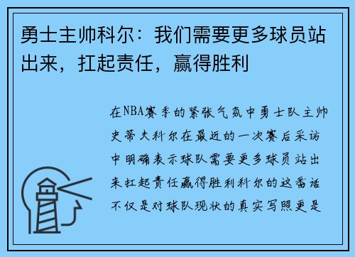 勇士主帅科尔：我们需要更多球员站出来，扛起责任，赢得胜利