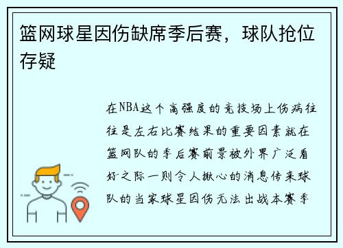 篮网球星因伤缺席季后赛，球队抢位存疑