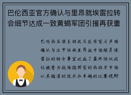 巴伦西亚官方确认与里昂就埃雷拉转会细节达成一致黄蝎军团引援再获重要战利品