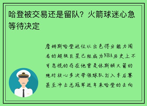 哈登被交易还是留队？火箭球迷心急等待决定