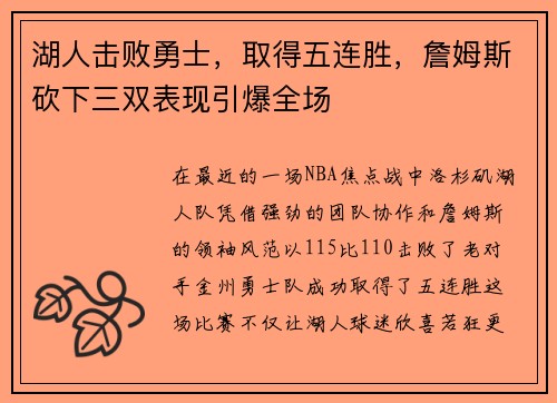 湖人击败勇士，取得五连胜，詹姆斯砍下三双表现引爆全场