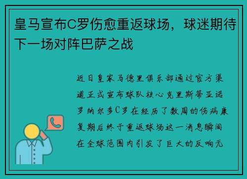 皇马宣布C罗伤愈重返球场，球迷期待下一场对阵巴萨之战