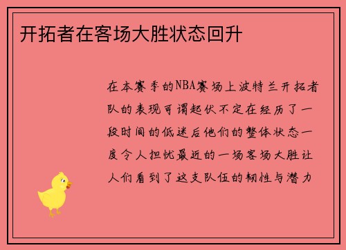 开拓者在客场大胜状态回升