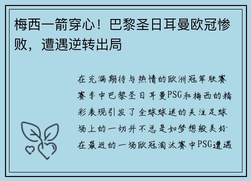 梅西一箭穿心！巴黎圣日耳曼欧冠惨败，遭遇逆转出局