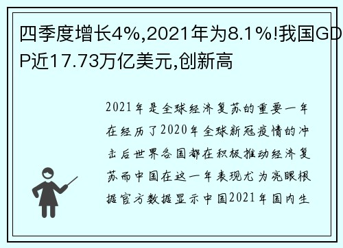 四季度增长4%,2021年为8.1%!我国GDP近17.73万亿美元,创新高