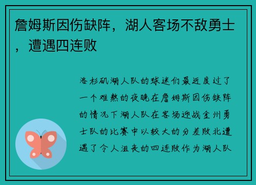 詹姆斯因伤缺阵，湖人客场不敌勇士，遭遇四连败