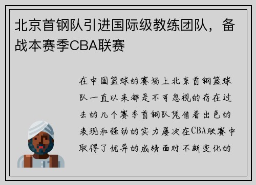 北京首钢队引进国际级教练团队，备战本赛季CBA联赛