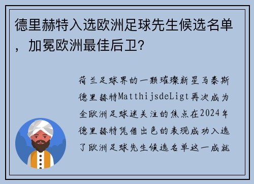 德里赫特入选欧洲足球先生候选名单，加冕欧洲最佳后卫？