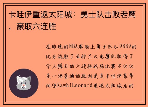 卡哇伊重返太阳城：勇士队击败老鹰，豪取六连胜