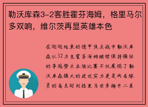 勒沃库森3-2客胜霍芬海姆，格里马尔多双响，维尔茨再显英雄本色