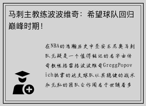 马刺主教练波波维奇：希望球队回归巅峰时期！