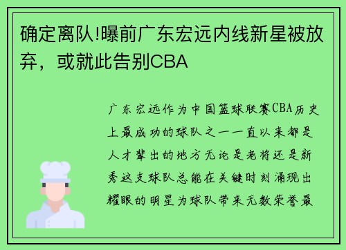 确定离队!曝前广东宏远内线新星被放弃，或就此告别CBA