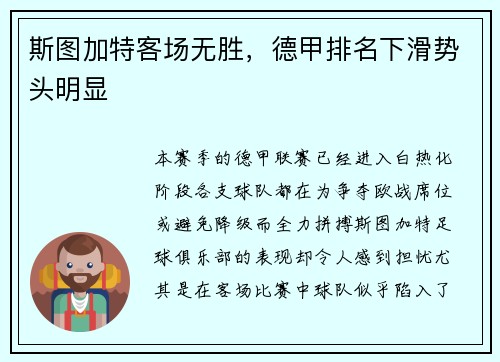 斯图加特客场无胜，德甲排名下滑势头明显