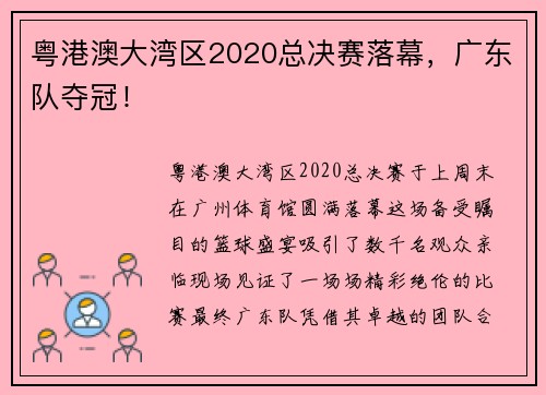 粤港澳大湾区2020总决赛落幕，广东队夺冠！
