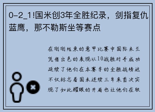 0-2_1!国米创3年全胜纪录，剑指复仇蓝鹰，那不勒斯坐等赛点