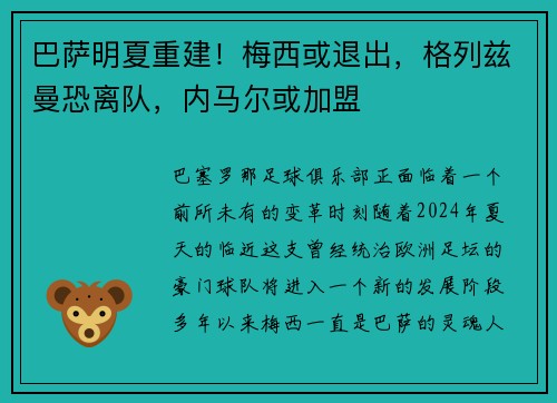 巴萨明夏重建！梅西或退出，格列兹曼恐离队，内马尔或加盟