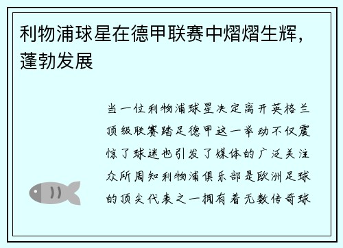 利物浦球星在德甲联赛中熠熠生辉，蓬勃发展