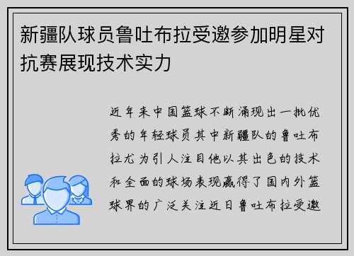 新疆队球员鲁吐布拉受邀参加明星对抗赛展现技术实力