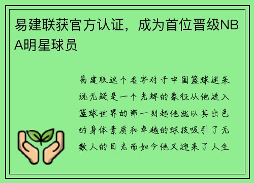 易建联获官方认证，成为首位晋级NBA明星球员