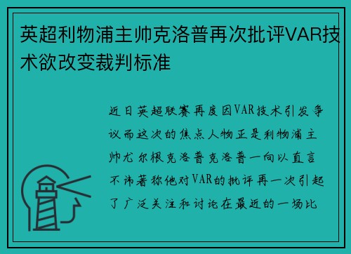 英超利物浦主帅克洛普再次批评VAR技术欲改变裁判标准