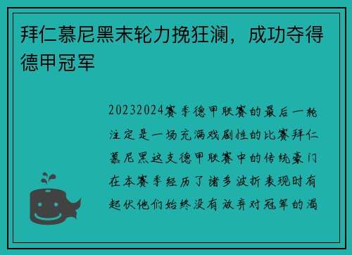 拜仁慕尼黑末轮力挽狂澜，成功夺得德甲冠军
