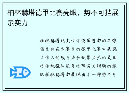 柏林赫塔德甲比赛亮眼，势不可挡展示实力