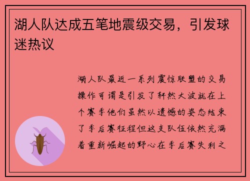 湖人队达成五笔地震级交易，引发球迷热议