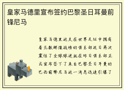 皇家马德里宣布签约巴黎圣日耳曼前锋尼马